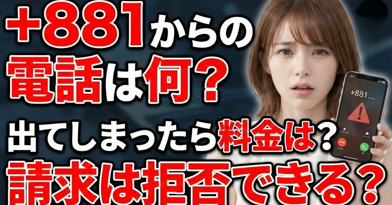 ＋881からの電話は何？出てしまったら料金は？請求は拒否できる？
