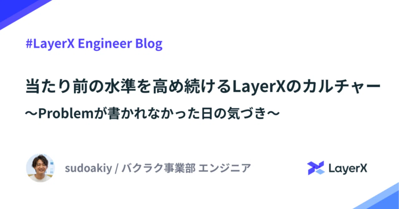 当たり前の水準を高め続けるLayerXのカルチャー〜Problemが書かれ