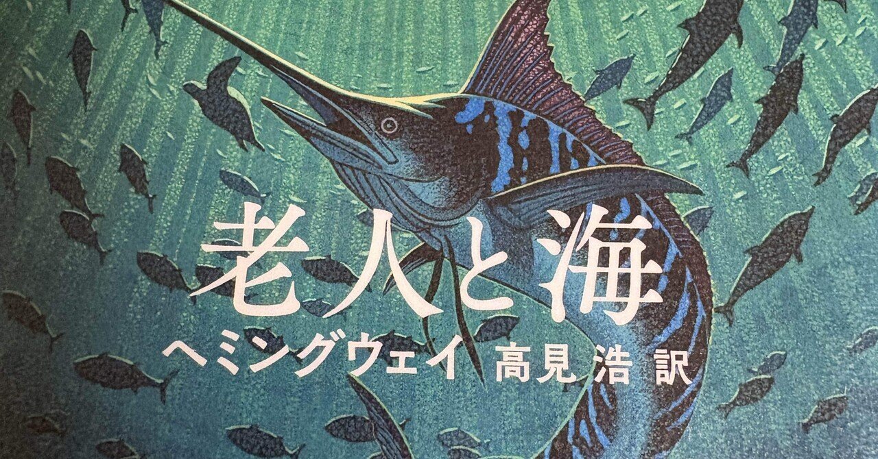 現代のSNSとスルメとは何か考える。老人と海 高見浩訳 読後感想｜ゴマリコ