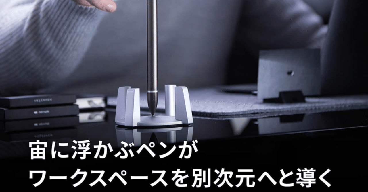 ペンがデスクに立ってる？重力に逆らうボールペン「novium Hoverpen