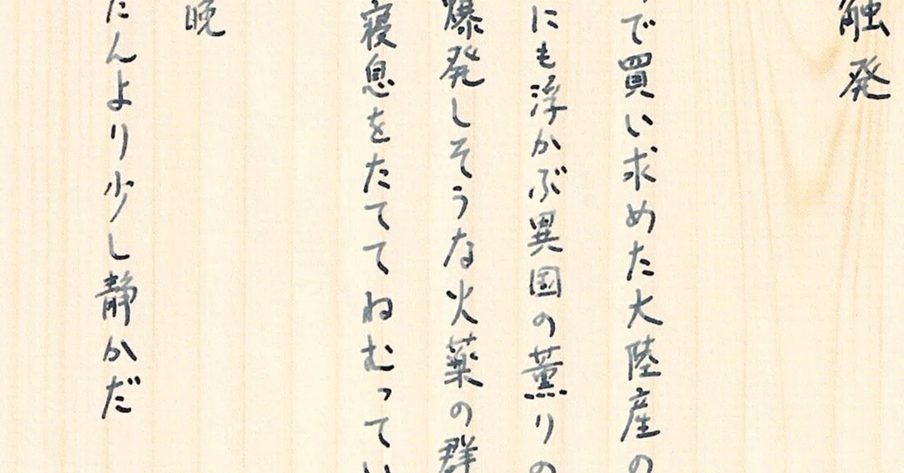 触発(根語寧造詩198406)｜根語寧造（ねがたりねいぞう）