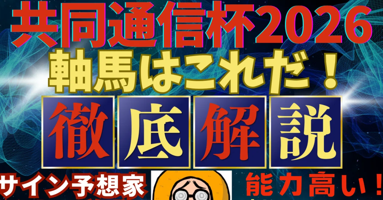 メンバーシップ限定！共同通信杯の軸馬を解説！特典、京都記念のサイン