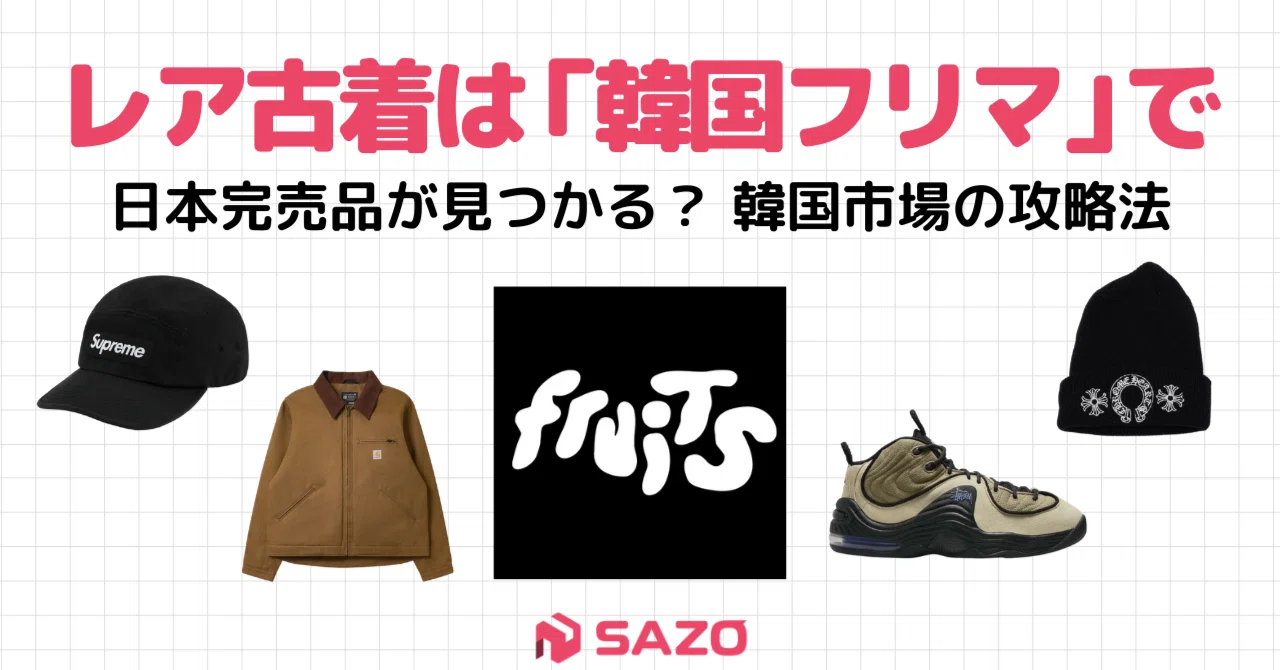 レア古着は韓国フリマ」で。Supreme・クロムハーツを賢く手にいれる裏 