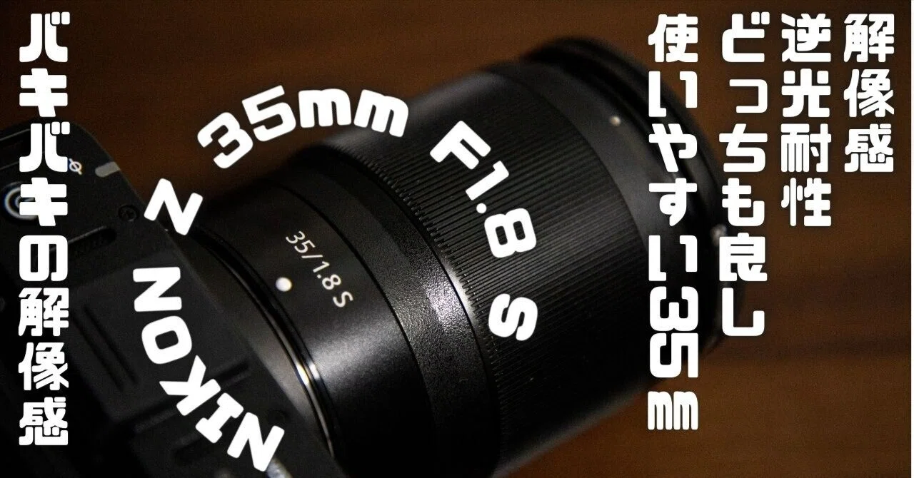撮るたびに「おっ」と思わされる。NIKON Z 35mm f/1.8 Sを1ヶ月半使い