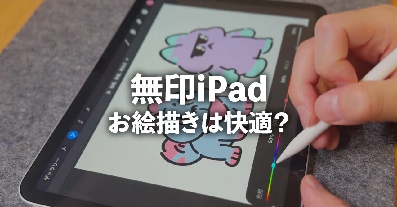 iPadA16 （無印iPad） 無印iPad（A16）でもお絵描きは快適？正直Airをすすめる理由｜ZR