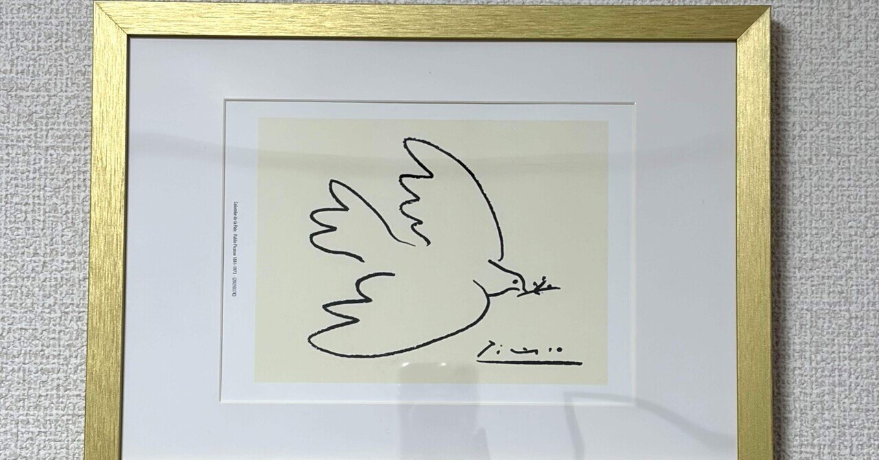 ピカソの鳩の絵を、ベッドの横に｜きよたん