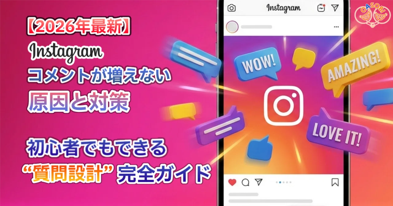 2026年最新】Instagramコメントが増えない原因と対策｜初心者でも