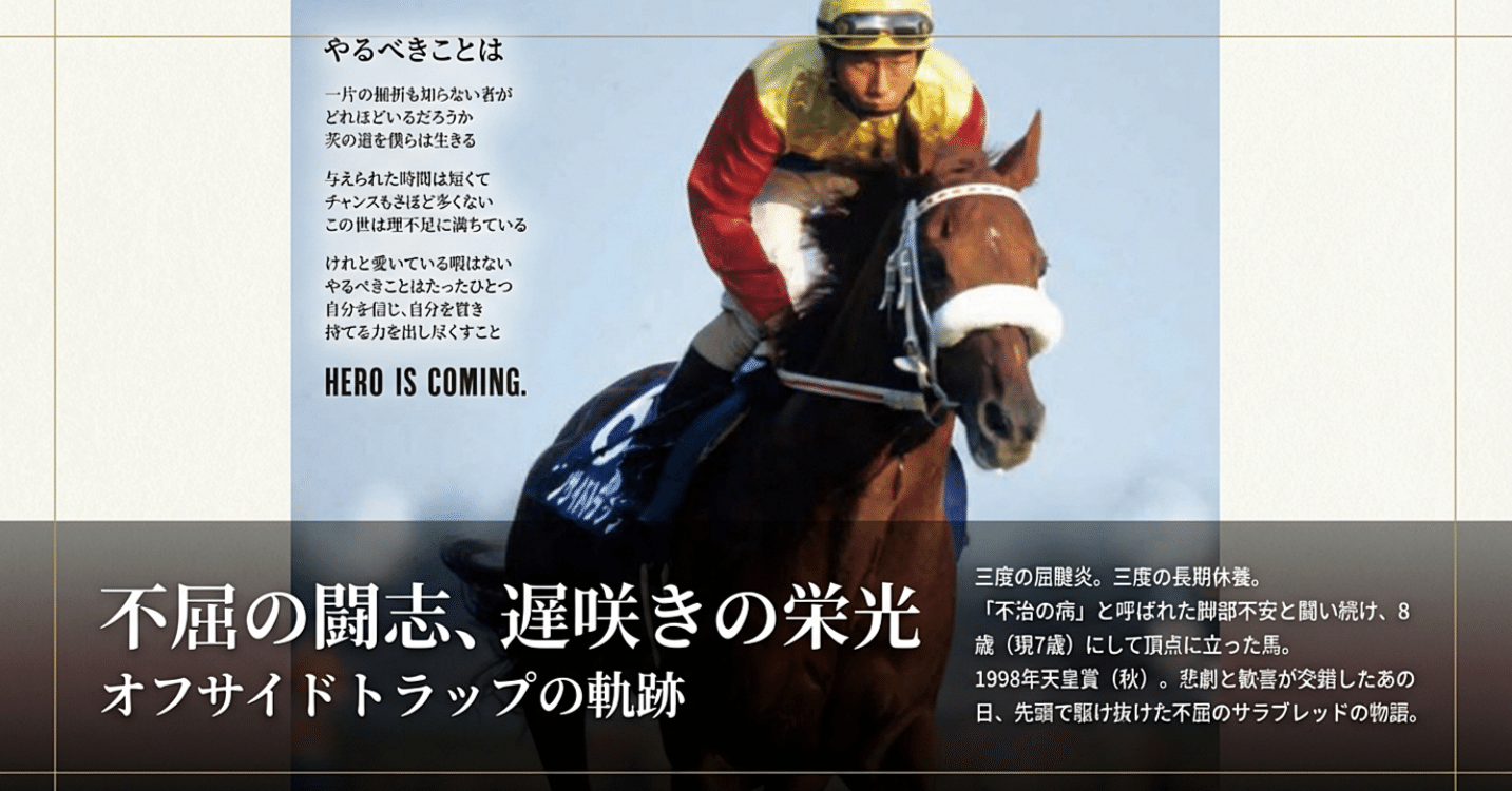オフサイドトラップ物語｜競馬物語