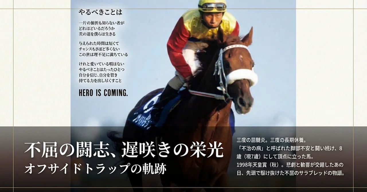 オフサイドトラップ 第118回 天皇賞秋 1着 6番人気 オフサイドトラップ ― 三度の屈腱炎、三度の復活、その先に待っていた