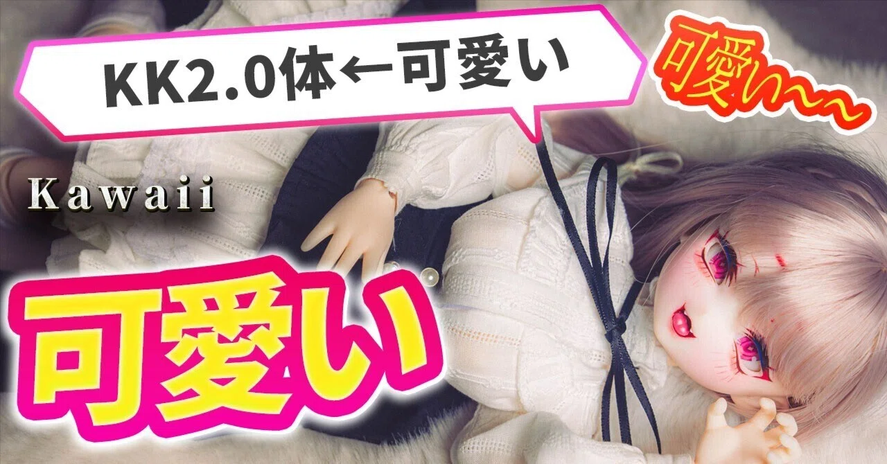 恐怖の底なし沼！激カワ中華ドールKK体2.0！！【ドールお迎えレポ