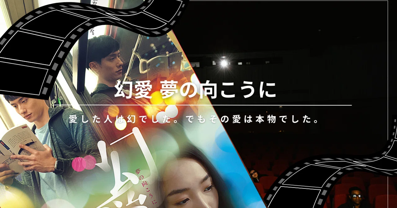 ラブストーリーを夢見るか 幻愛 夢の向こうに｜2026年2月20日公開！心揺さぶる香港ラブストーリー
