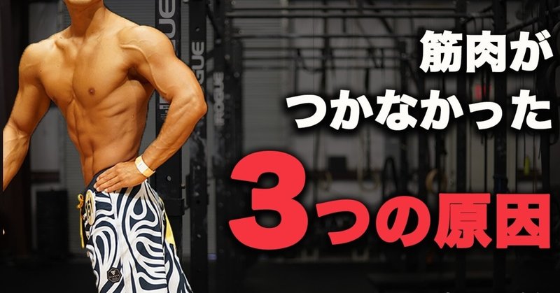 筋トレ初心者必見 筋トレしても筋肉がつかなかった３つの原因とその対処法 せいや アラサー筋トレチャンネル Note