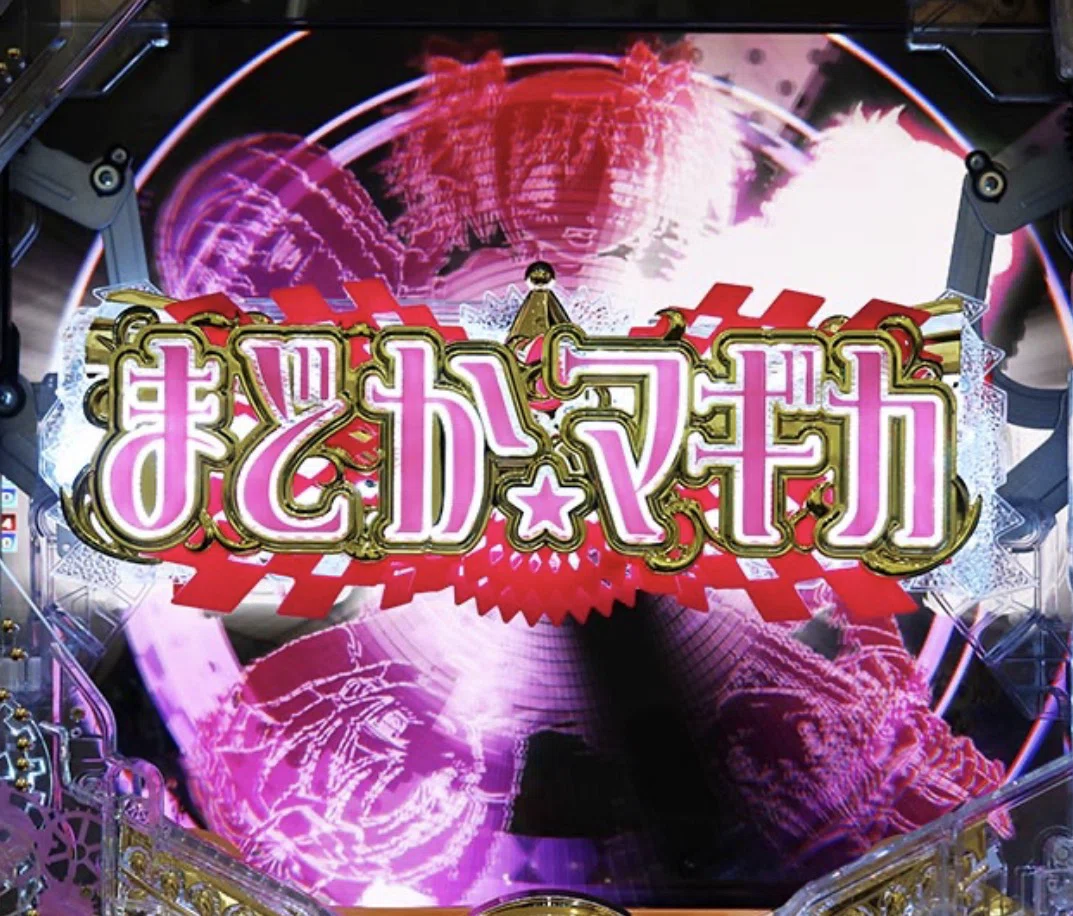 先読み大好き男のパチンコ日記 先読み2回目 「魔法少女まどか