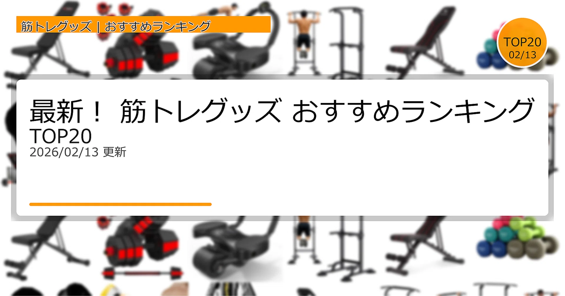 最新！筋トレグッズおすすめランキングTOP20（2026年02月