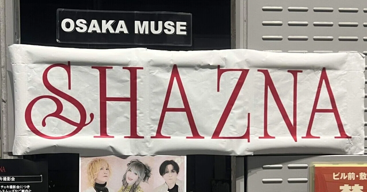 SHAZNAのライブに行ってきたぞ！！！！｜生中