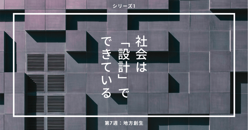 7-7 主語を「地域」から「制度」へ戻す。地方創生を前に進めるために（保存版まとめ）