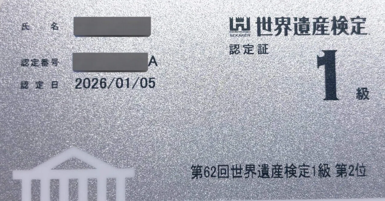 ご報告】世界遺産検定1級全国2位🥈｜まっちゃけるん
