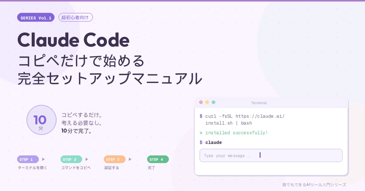 超初心者向け】Claude Codeを「コピペだけ」で始める完全セットアップ 