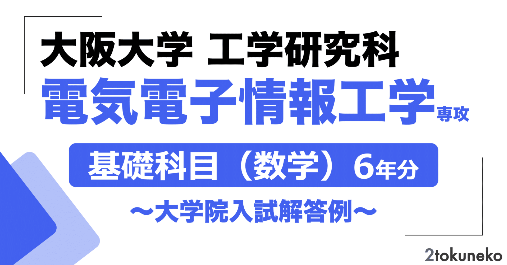 2026年度】 大阪大学 工学研究科 電気電子情報工学専攻【数学】院試
