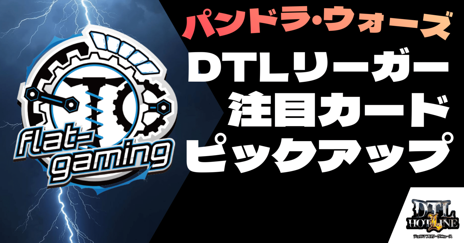 FTGが語る！「パンドラ・ウォーズ」注目カードピックアップ｜DTL