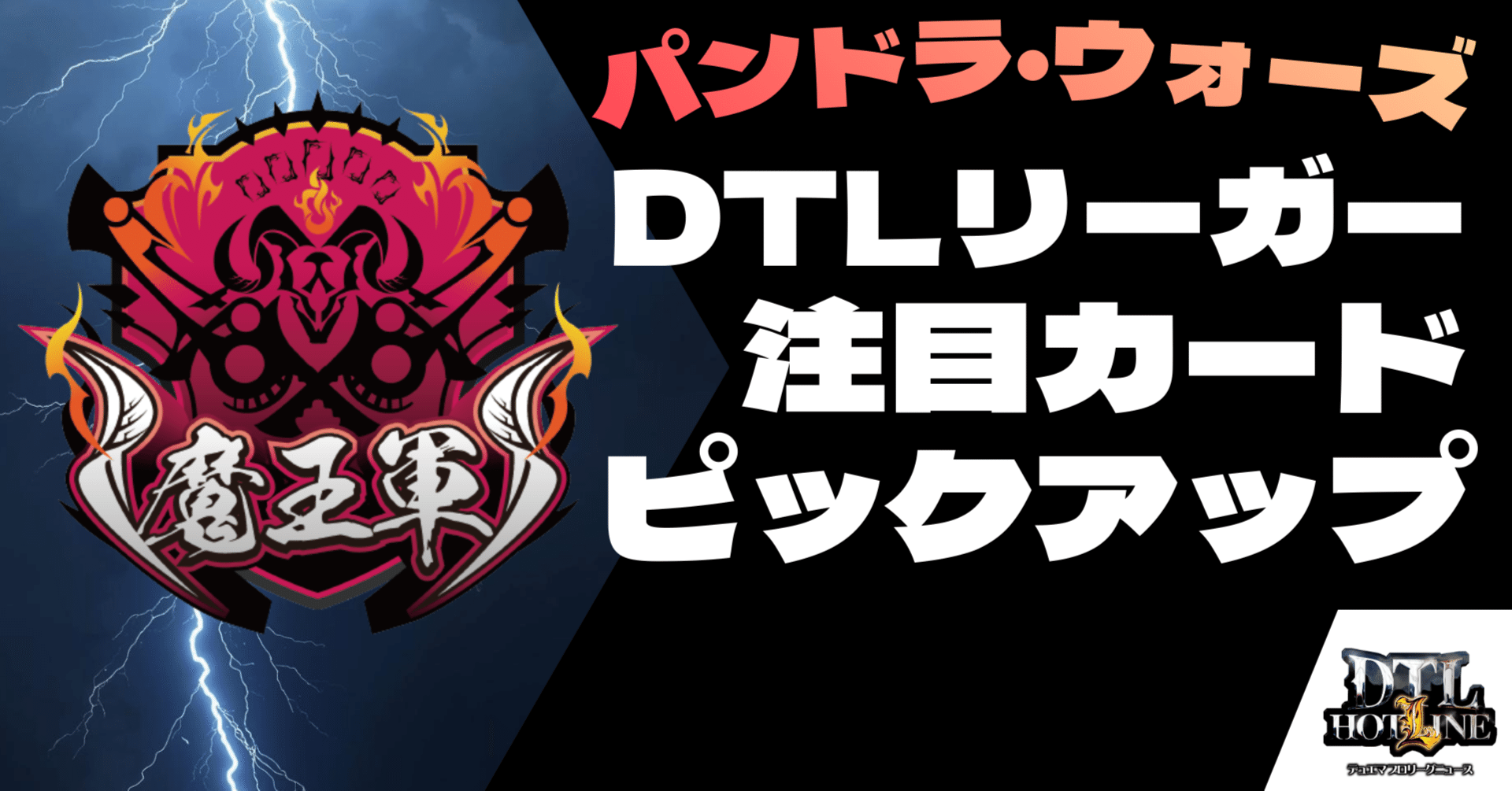 魔王軍が語る！「パンドラ・ウォーズ」注目カードピックアップ｜DTL