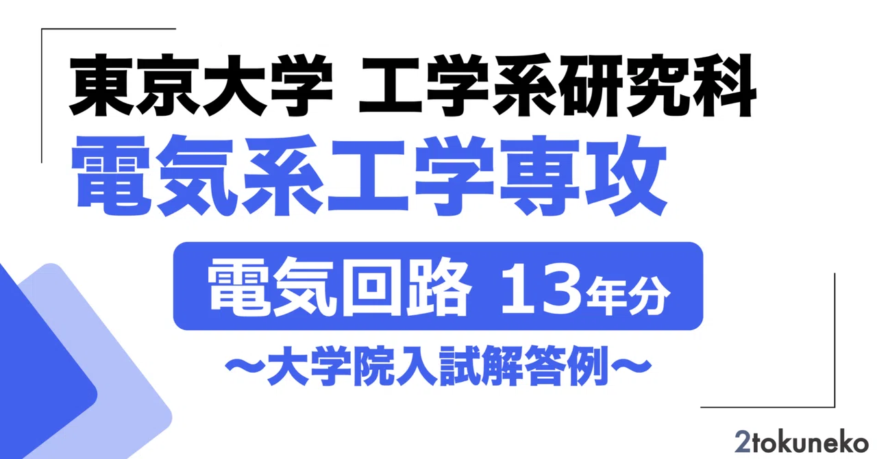 【最新2025年度】【完全回答】大阪大学 大学院 機械工学専攻 院試過去問解答集 2026年度】 東京大学大学院 電気系工学専攻 【電気回路】 2012〜2024