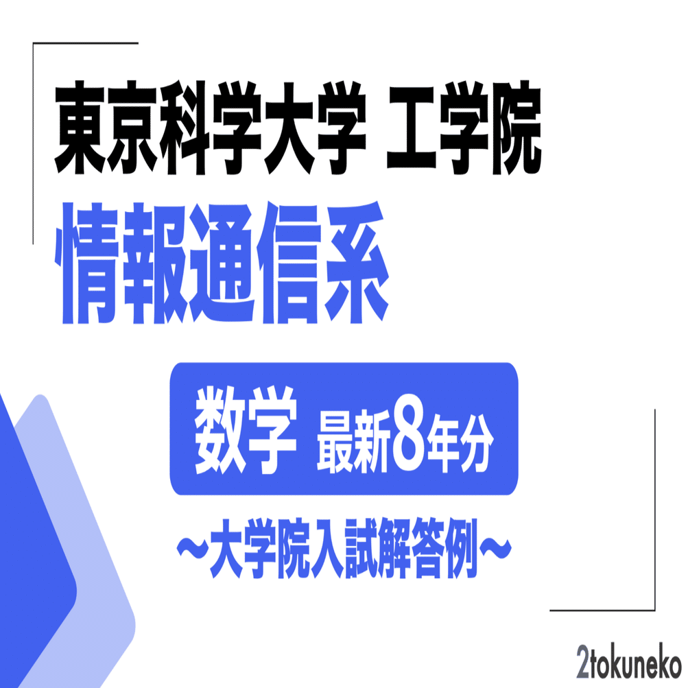 2026年度】 東京科学大学 情報通信系 2017~2025【数学】院試解答集｜弐