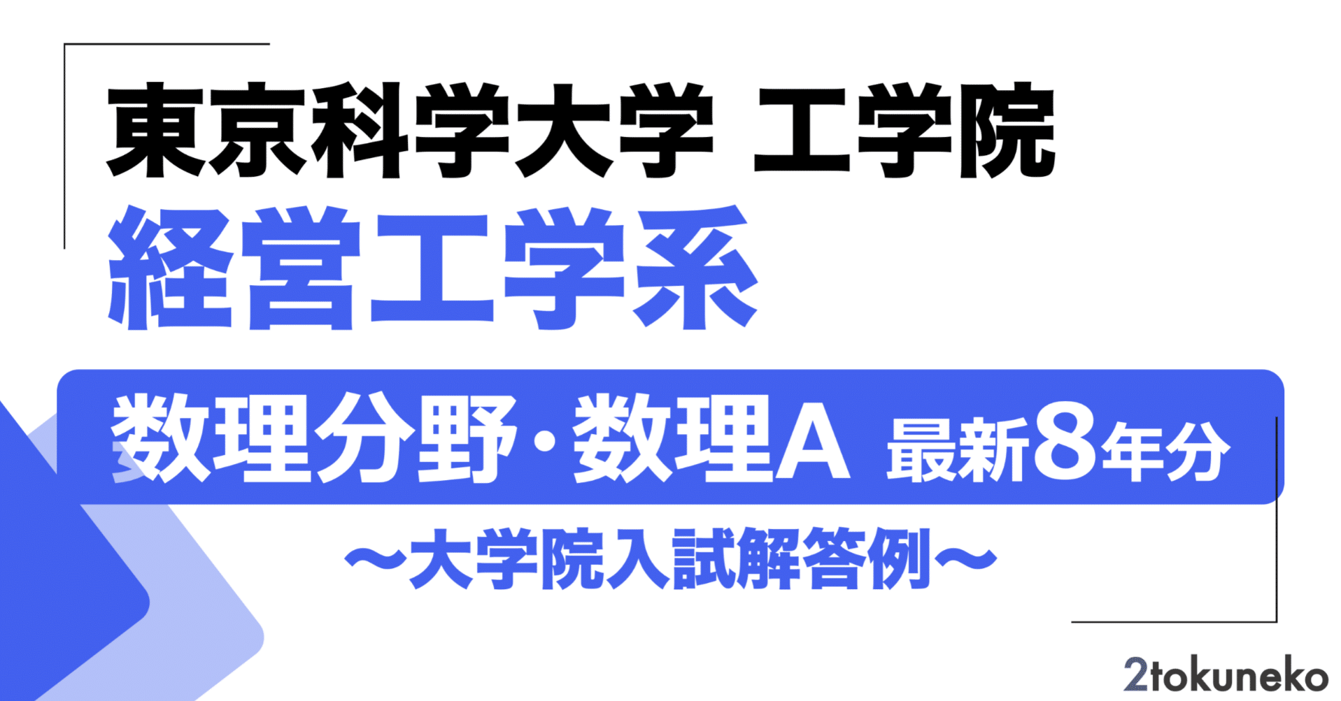2026年度】 東京科学大学(東工大) 経営工学系【数理分野】 2017〜2025