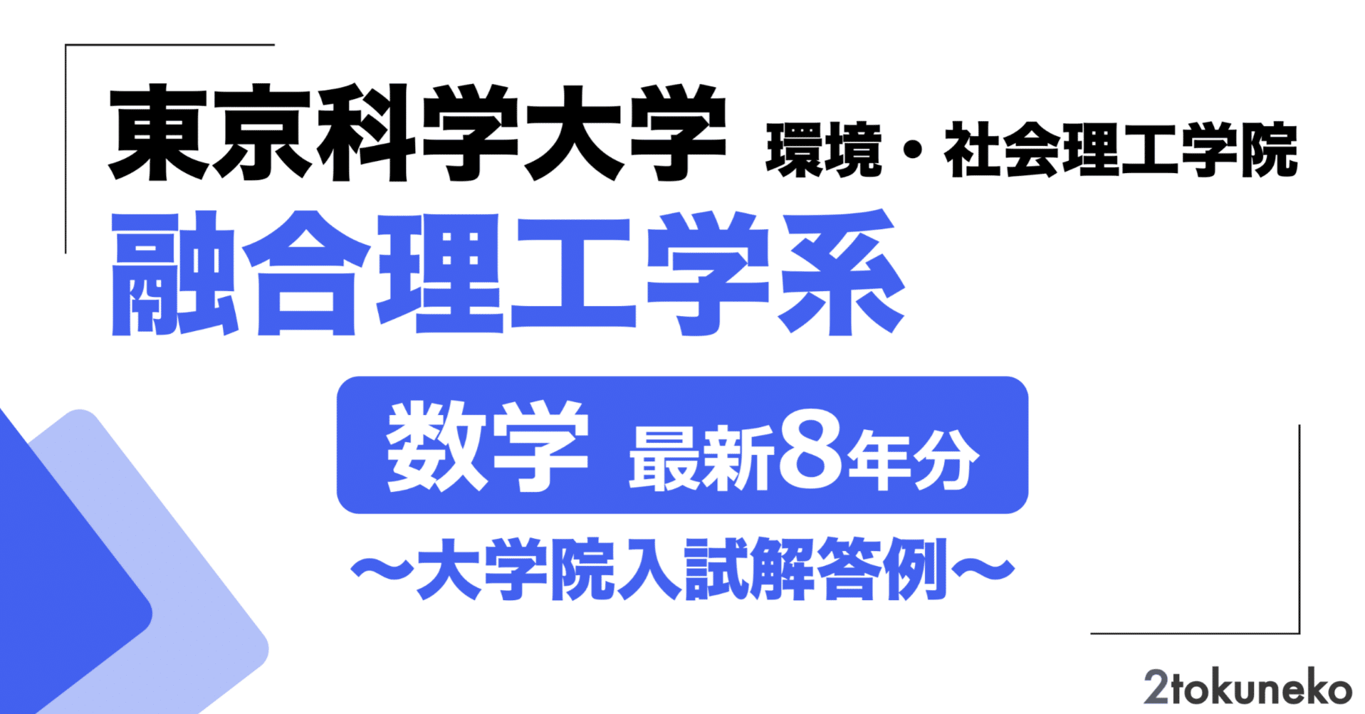 2026年度】 東京科学大学 環境・社会理工学院 融合理工学系【数学