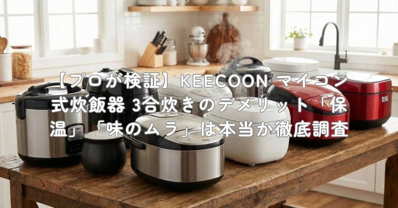 プロが検証】KEECOON マイコン式炊飯器 3合炊きのデメリット「保温 