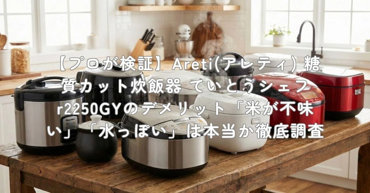 プロが検証】Areti(アレティ) 糖質カット炊飯器 ていとうシェフ
