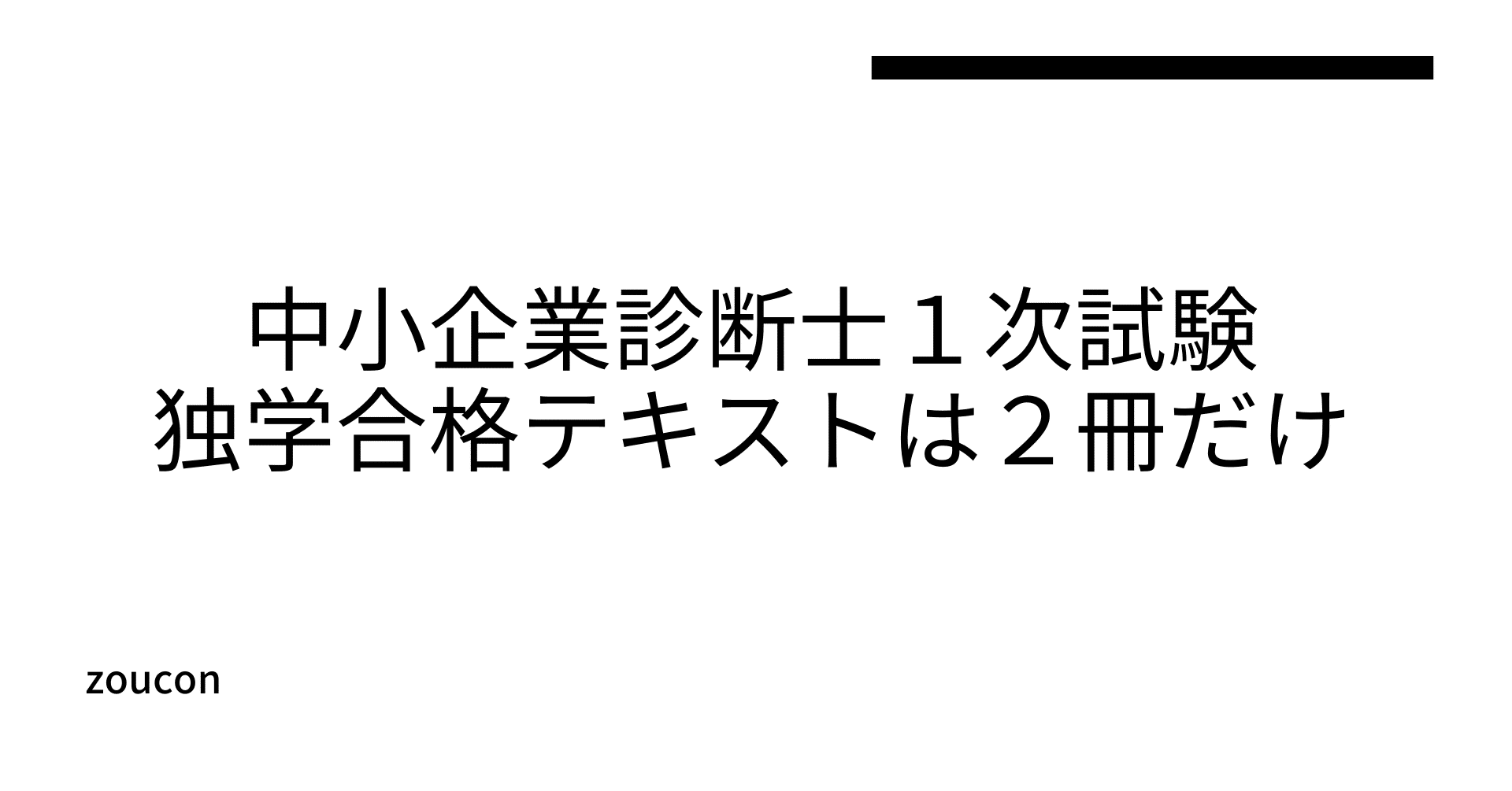 中小企業診断士１次試験を独学３ヶ月で合格したテキストは2冊だけ ゾウ Note