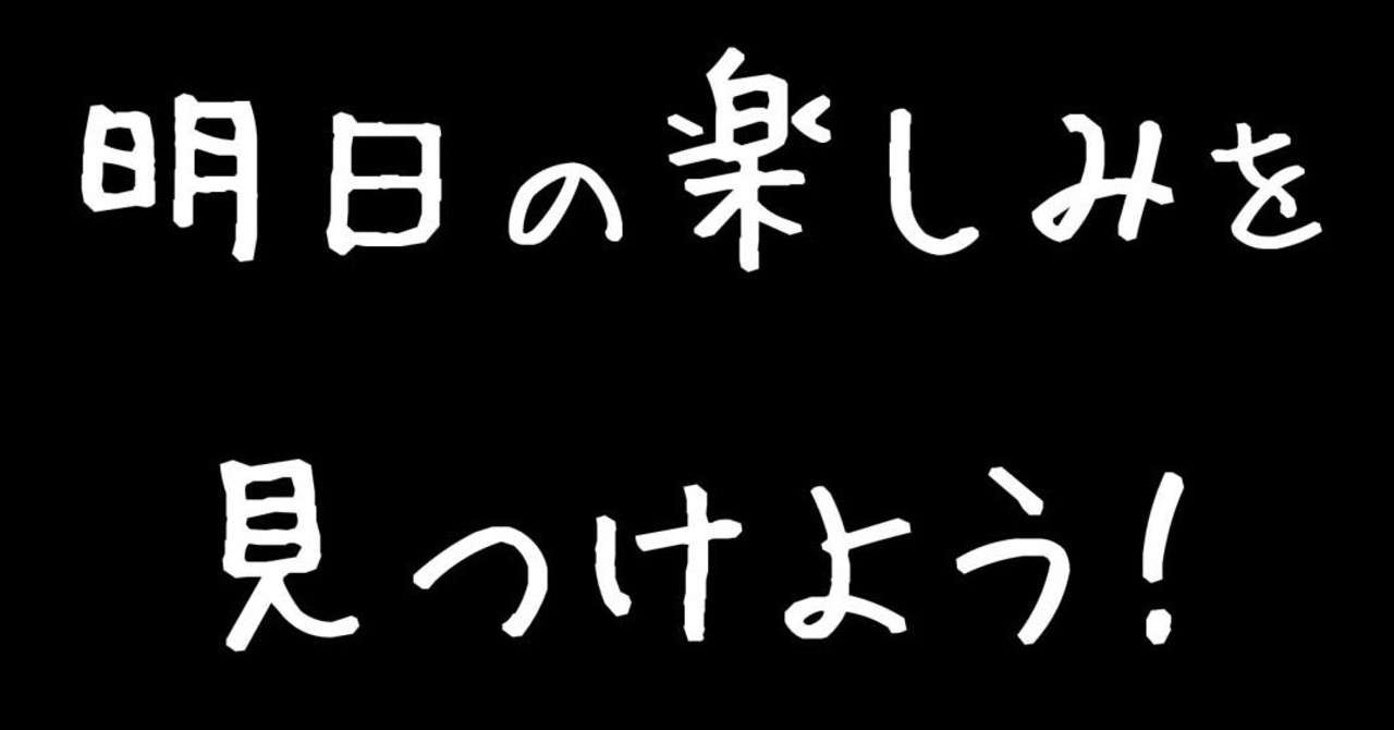 明日の 楽しみを 見つけよう 川島 剛 寝ながら聴くだけで ポジティブになれるラジオ Note