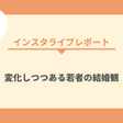 パートナーの 選び方 そこにまつわる価値観 Edamame Note