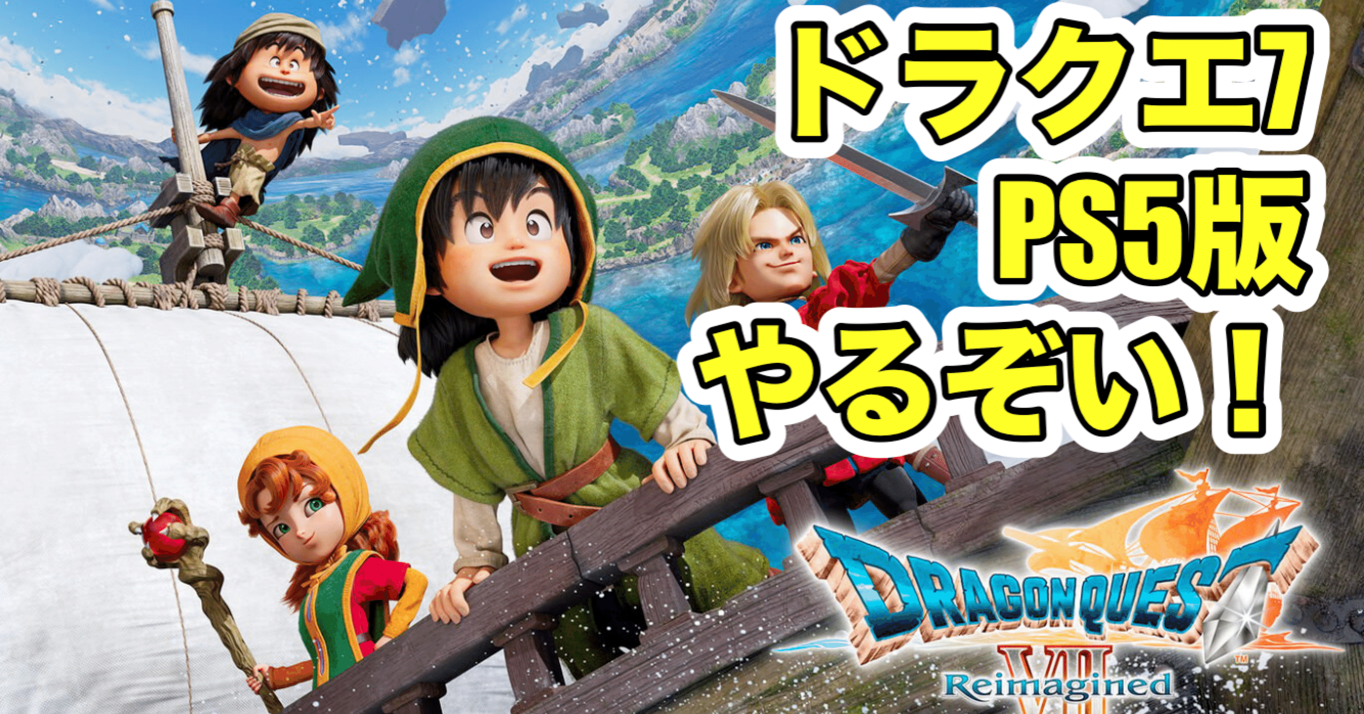 16時間】ドラクエ7 リイマジンド｜wanchanman