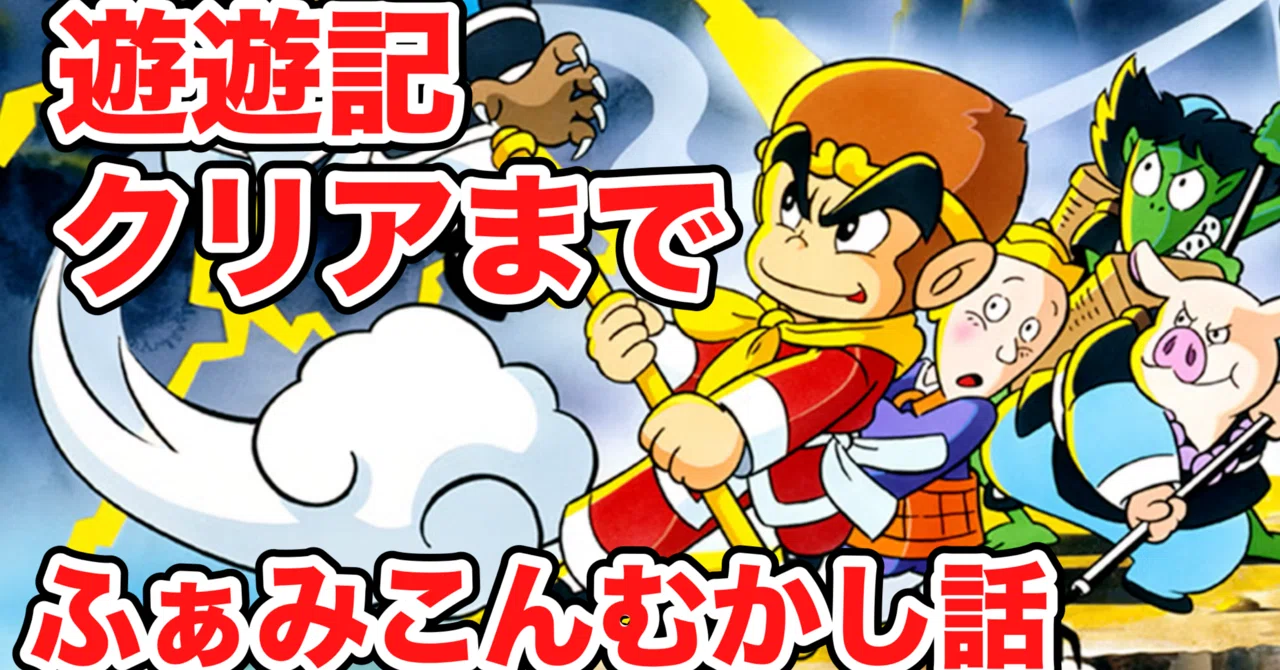 クリア】ふぁみこんむかし話 遊遊記｜wanchanman
