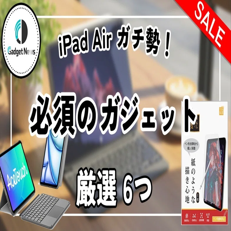 iPad Airは単体で使うな！作業効率が劇的に変わる、必須ガジェット6つ 