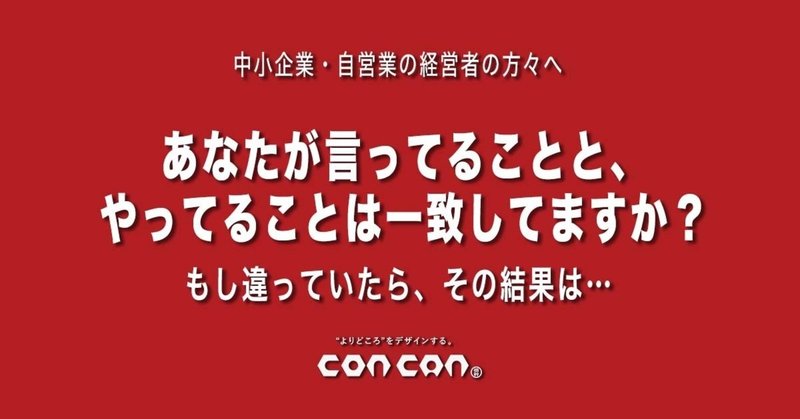 特別編 Concanが考えるブランディングとは ブランドの創り方と 中長期戦略 株 コンカン 公式 イケてる企業のc I を切る Note