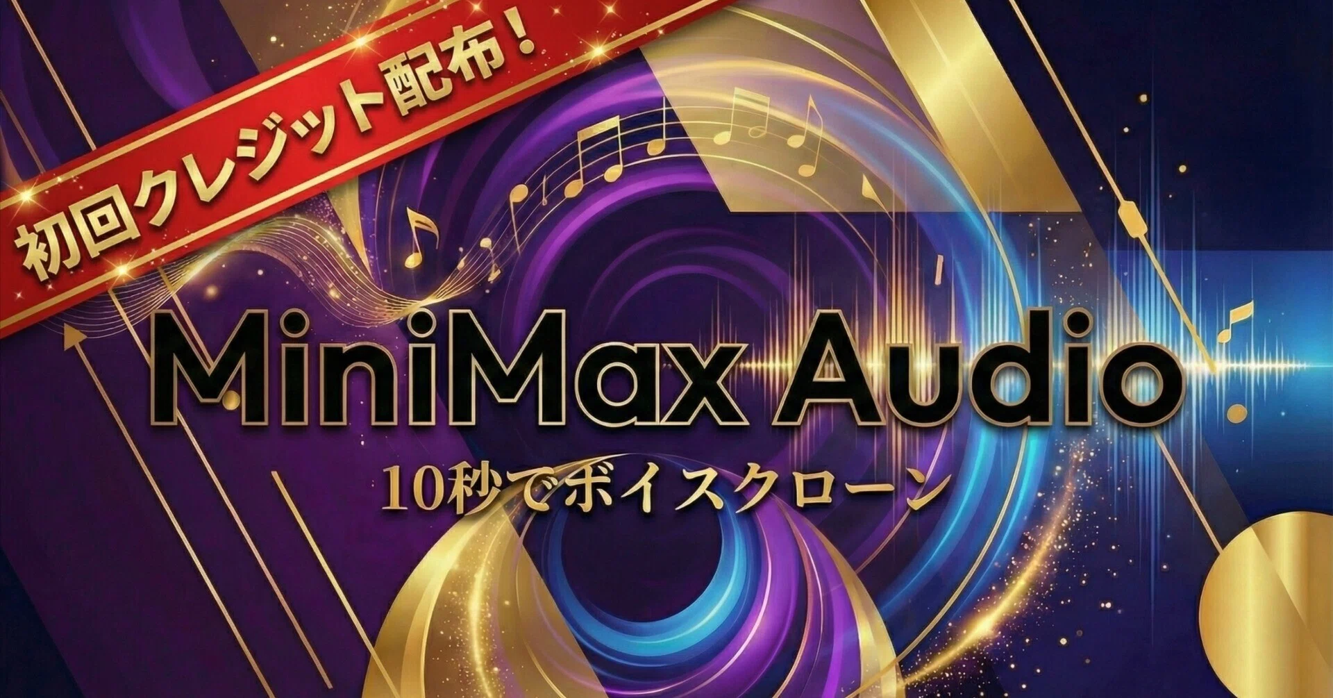 体験レビュー】10秒で「英語ペラペラの私」に？AI音声「MiniMax Audio
