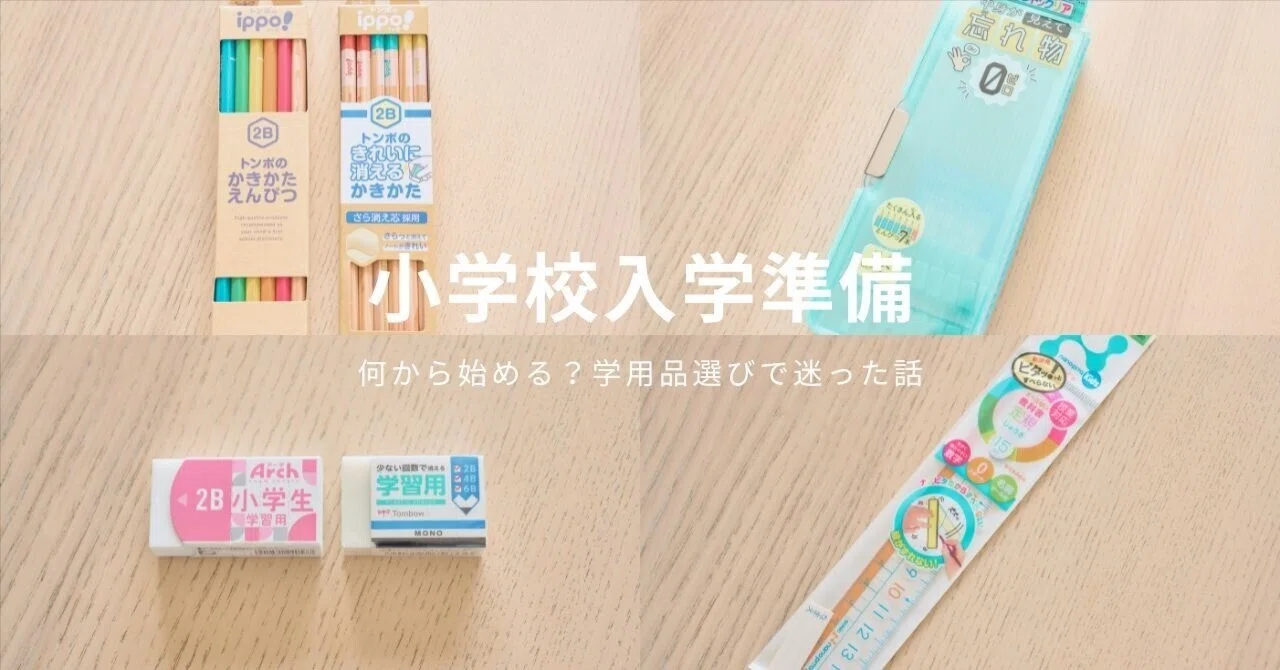 【オーダー受付ページ】入学入学準備　学用品 小学校入学準備｜何から始める？学用品選びで迷った話｜メイ