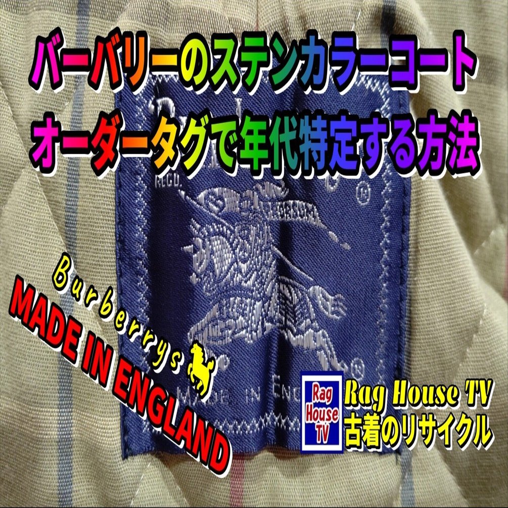 英国製🐎バーバリーのステンカラーコートをレスキューした💖オーダー