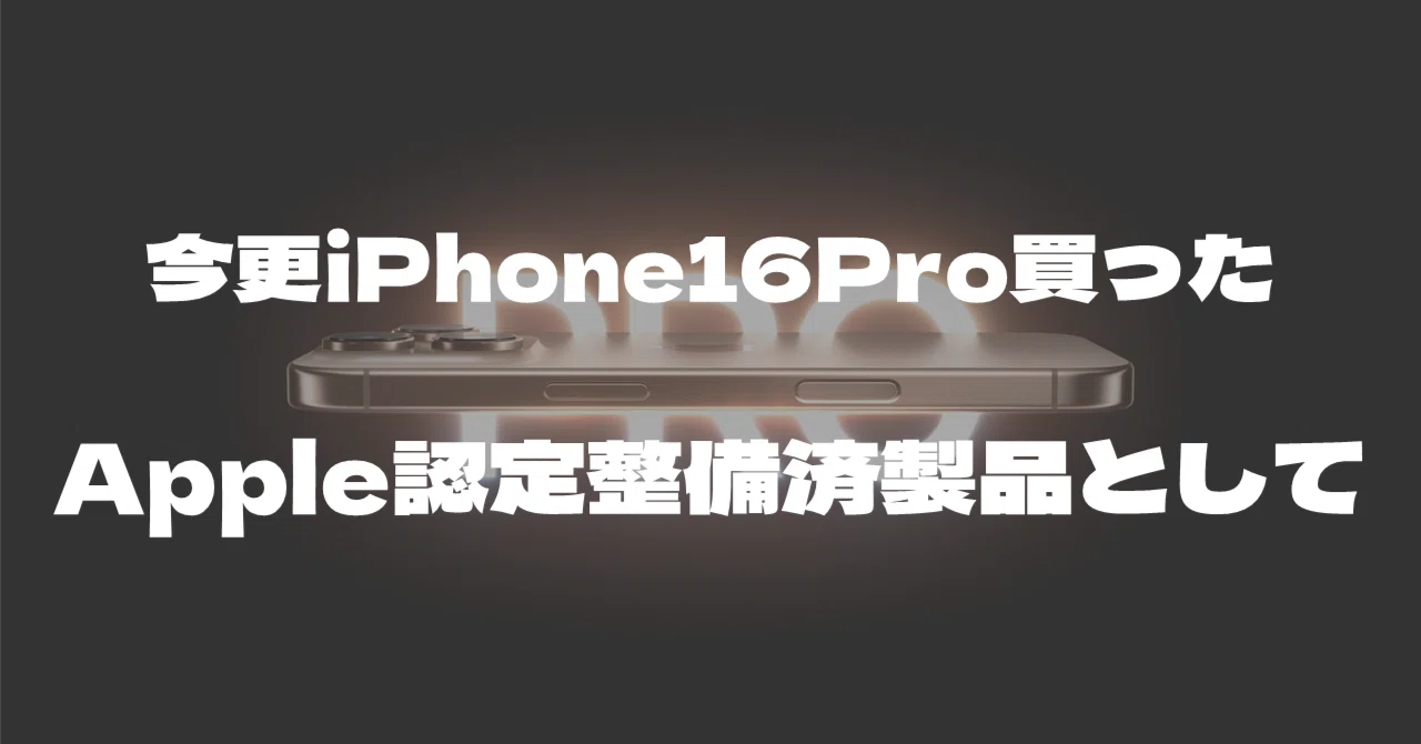 Apple認定整備済製品iPhone買ってみた #002｜中須田🧀³