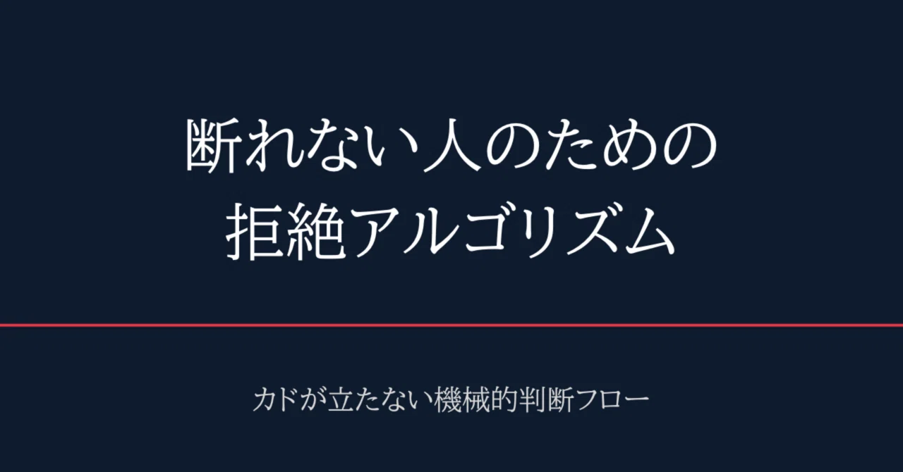 No.04 拒絶停止のアルゴリズム｜感情を使わず、丸く収める「機械的判断設計」｜Decision Flow