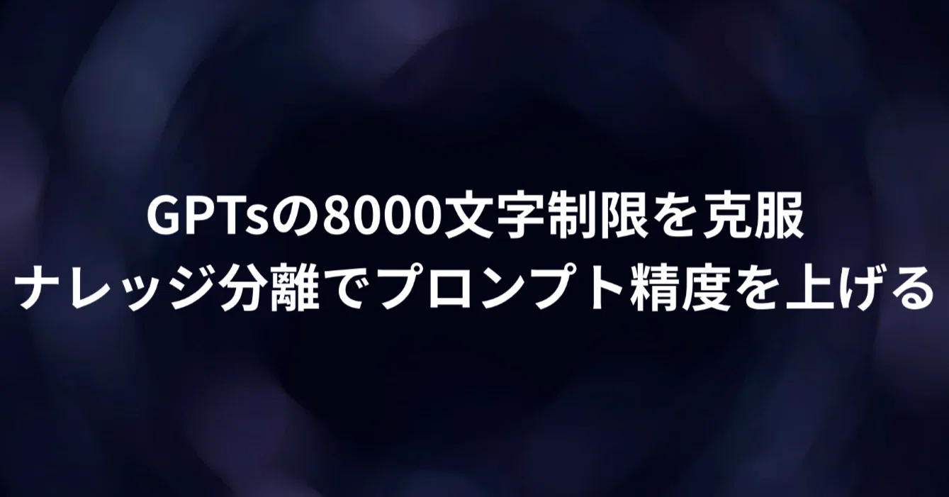 GPTsの8000文字制限を克服。ナレッジ分離でプロンプト精度を上げる方法