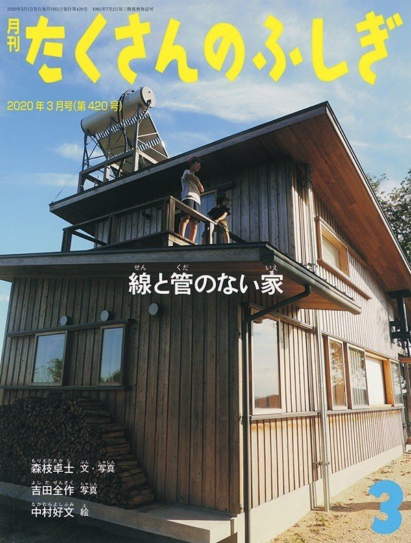 建築好きなら読んでおきたい『月刊たくさんのふしぎ』10+3選 建築好きなら読んでおきたい『月刊たくさんのふしぎ』10+3選