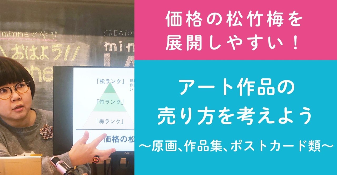 第21回 アート作品の売り方を考えよう 原画 作品集 ポストカード類 価格の松竹梅を活用した作品展開 ハンドメイド作家さんのお悩み相談 おはよう Minnelab Minne ミンネ