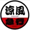 急行  涼風