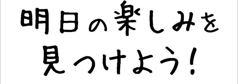 明日の 楽しみを 見つけよう 川島 剛 寝ながら聴くだけで ポジティブになれるラジオ Note