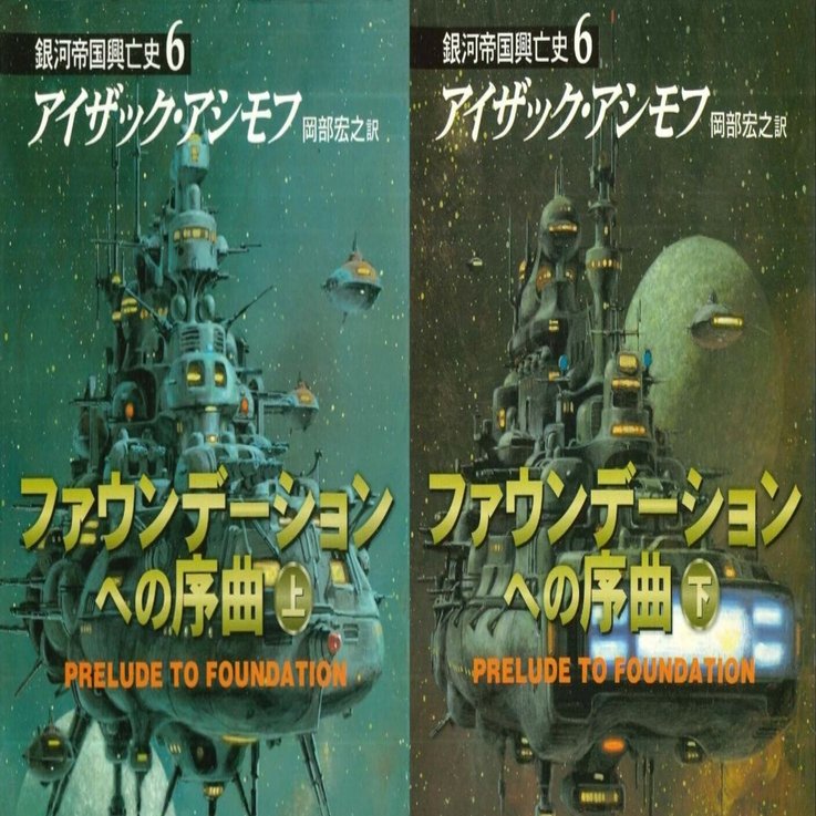 読書記録：『ファウンデーションへの序曲・銀河帝国興亡史6