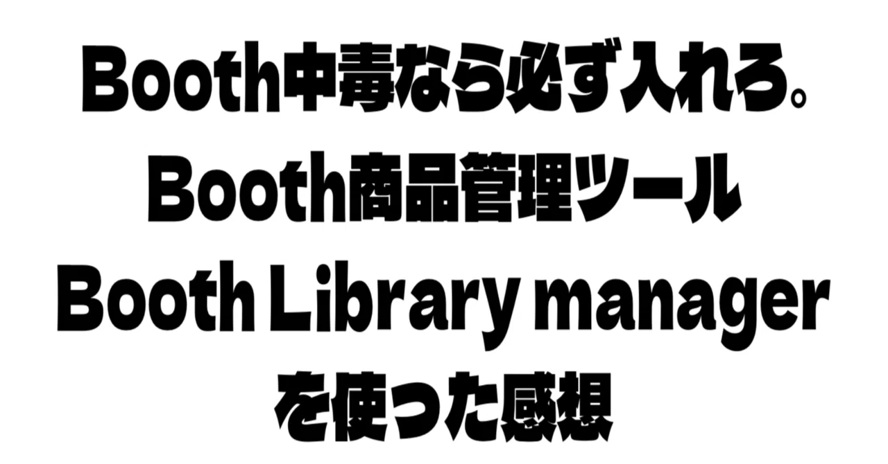 Booth中毒に捧げる神ツール。Booth Library Managerのススメ｜note by MiM